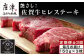 牛一頭から３％しかとれない大変希少な贅沢ヒレステーキを
ご自宅でもぜひご堪能ください。