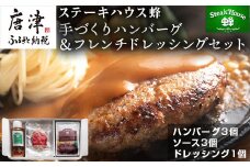 手作りハンバーグ(ハンバーグ120g/ソース80g各3個)＆フレンチドレッシング(280ml×1本)セット 総菜 温めるだけ 簡単 湯せん サラダ ギフト