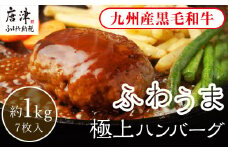 老舗焼肉店のふわうま九州産黒毛和牛極上ハンバーグ150g×7個 (合計1.05kg) ギフト お弁当 おかず