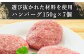 ハンバーグ150ｇ×7個をお届けします。