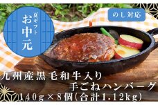 「お中元」九州産黒毛和牛入り 手ごねハンバ－グ 140g×8個(合計1.12kg) 冷凍