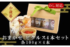 「お歳暮」fun おまかせ ピクルス4本セット 各100g×4本 おつまみ 野菜 トマト さつまいも たまねぎ きゅうり 大根 うずら 瓶詰め ギフト
