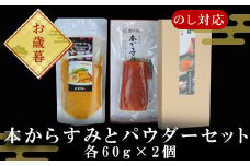 「お歳暮」本からすみパウダー60g 本からすみ60g 珍味 おつまみ おせち