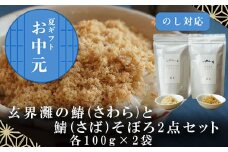 「お中元」玄界灘の鰆(さわら)と鯖(さば)そぼろ2点セット 九州唐津の日本料理店 花菱からお届け ギフト