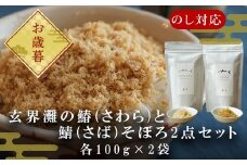 「お歳暮」玄界灘の鰆(さわら)と鯖(さば)そぼろ2点セット 九州唐津の日本料理店 花菱からお届け ギフト