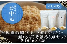 「お中元」玄界灘の鯛(たい)・鰆(さわら)・鯖(さば)そぼろ3点セット 九州唐津の日本料理店 花菱からお届け ギフト