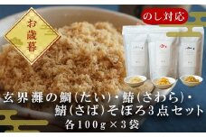 「お歳暮」玄界灘の鯛(たい)・鰆(さわら)・鯖(さば)そぼろ3点セット 九州唐津の日本料理店 花菱からお届け ギフト