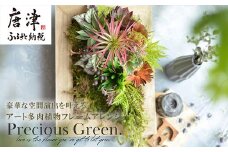 豪華な空間演出を叶える アート多肉植物フレームアレンジ【プレシャス・グリーン】壁掛 壁飾り インテリア おしゃれ アートフレーム