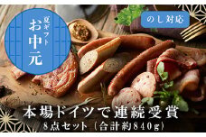「お中元」本場ドイツで連続受賞 8点セット (合計約840g) 匠のハム・ベーコン・ソーセージ 合成添加物不使用 詰合せ おつまみ おかず 贈答用 ギフト