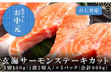 「お中元」玄海サーモンステーキカット切身 200g×3パック(合計600g) おさかな村 お弁当 おかず
