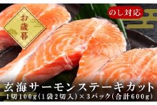 「お歳暮」玄海サーモンステーキカット切身 200g×3パック(合計600g) おさかな村 お弁当 おかず