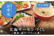 「お中元」玄海サーモンづくし(刺身用切身80g×2P 漬け70g×2P クリーム煮100g×2P) おさかな村 刺身 漬け丼 パスタ