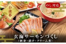 「お歳暮」玄海サーモンづくし(刺身用切身80g×2P 漬け70g×2P クリーム煮100g×2P) おさかな村 刺身 漬け丼 パスタ