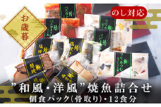 「お歳暮」”和風・洋風”焼魚詰合せ(骨取り) 個食パック・12食分 (さば塩焼 ぶり照焼 さわら西京焼 さばトマト煮 ぶりクリーム煮 さわら香草焼×各2パック) おさかな村 国産 小分け