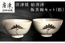 唐津焼 絵唐津飯茶碗セット(松) 夫婦茶碗 ペア お祝い ギフト