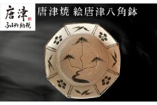 唐津焼 絵唐津八角鉢 うつわ 食器 お祝い ギフト