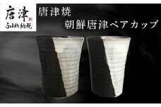 唐津焼 朝鮮唐津ペアカップ お酒 お茶 夫婦湯呑 フリーカップ モダン お祝い ギフト