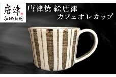 唐津焼 絵唐津カフェオレカップ マグカップ 食器 コップ お茶 おしゃれ ギフト
