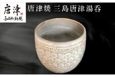 唐津焼 三島唐津湯呑 お茶 食器 湯飲み 湯のみ おしゃれ コップ ギフト
