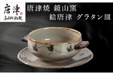 唐津焼 鏡山窯 グラタン皿 絵唐津 食器 スープボウル 皿 器 おしゃれ