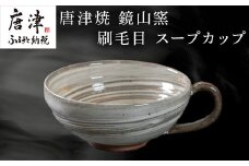 唐津焼 鏡山窯 スープカップ 刷毛目 カフェオレカップ 食器 カップ コップ お皿「2024年 令和6年」