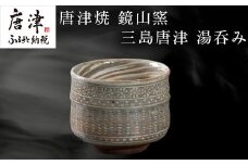 唐津焼 鏡山窯 湯呑み カップ 三島唐津 お茶 酒 湯飲み 湯のみ 食器 コップ「2024年 令和6年」