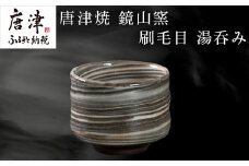 唐津焼 鏡山窯 湯呑み カップ 刷毛目 お茶 酒 湯飲み 湯のみ 食器 コップ「2024年 令和6年」