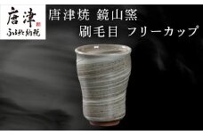 唐津焼 鏡山窯 フリーカップ ビアカップ 刷毛目 ビールカップ 器 食器 「2024年 令和6年」