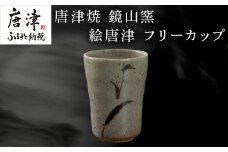 唐津焼 鏡山窯 フリーカップ ビアカップ 絵唐津 ビールカップ 器 食器