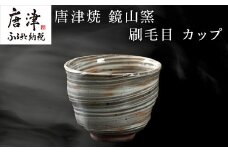 唐津焼 鏡山窯 カップ 刷毛目 器 食器 コップ 湯呑 フリーカップ