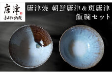 唐津焼 朝鮮唐津＆斑唐津 飯碗セット 器 うつわ 食器 ギフト