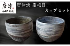 唐津焼 刷毛目カップセット 食器 うつわ 器 湯呑 フリーカップ ギフト