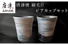 唐津焼 刷毛目ビアカップセット 食器 うつわ 器 ビールグラス フリーカップ ギフト「2024年 令和6年」