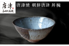 唐津焼 朝鮮唐津 丼椀  食器 うつわ 器 どんぶり ボウル ギフト「2024年 令和6年」