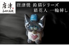 唐津焼 猫花入 花器 花瓶 ねこ ネコ 置物 お花 一輪挿し かわいい おもしろ「2024年 令和6年」