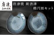 唐津焼 斑唐津楕円皿セット食器 うつわ 器 お皿 ギフト「2024年 令和6年」