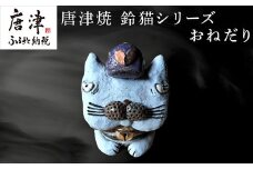 唐津焼 鈴猫シリーズ(おねだり) 猫 ねこ ネコ 置物 飾り かわいい おもしろ 「2024年 令和6年」