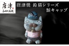 唐津焼 鈴猫シリーズ(鯨キャップ) 猫 ねこ ネコ 置物 飾り かわいい おもしろ「2023年 令和5年」