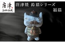 唐津焼 鈴猫シリーズ(福猫) 猫 ねこ ネコ 置物 飾り かわいい おもしろ 「2023年 令和5年」