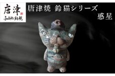 唐津焼 鈴猫シリーズ(惑星) 猫 ねこ ネコ 置物 飾り かわいい おもしろ 「2023年 令和5年」