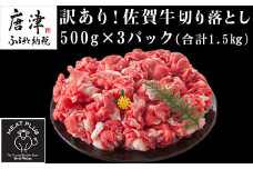 艶さし！訳あり！佐賀牛切り落とし 500g×3p(合計1.5kg) 牛肉 お肉 牛丼 野菜炒め カレー 小分け