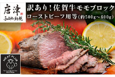 訳あり！佐賀牛モモブロック(ローストビーフ用等)約500g～600g 牛肉 赤身 モモ肉 BBQ バーベキュー キャンプ ステーキ 焼肉 アウトドア