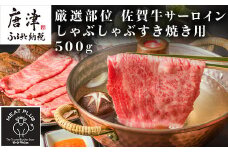 【厳選部位】佐賀牛サーロインしゃぶしゃぶすき焼き用 500g お肉 牛肉 スライス