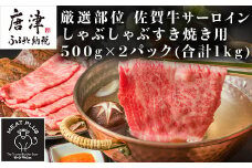 【厳選部位】佐賀牛サーロインしゃぶしゃぶすき焼き用 500g×2p(合計1kg) お肉 牛肉 スライス