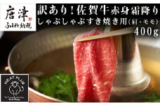 訳あり！【A4～A5】佐賀牛赤身霜降りしゃぶしゃぶすき焼き用(肩・モモ) 400g お肉 牛肉 スライス