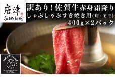訳あり！【A4～A5】佐賀牛赤身霜降りしゃぶしゃぶすき焼き用(肩・モモ) 400g×2p(合計800g) お肉 牛肉 スライス