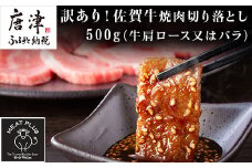 訳あり！艶さし！【A4～A5】佐賀牛焼肉切り落とし 500g BBQ バーベキュー 焼き肉 お肉 牛肉 アウトドア