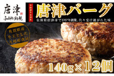 【8月中発送】1957年創業 特上ハンバーグ 140g×12個(合計1.68kg) 化粧箱「唐津バーグ」商標登録済!! 冷凍真空パック 惣菜 ギフト