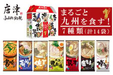 「まるごと九州を食す」ラーメンセットNEW (博多・熊本・鹿児島・長崎・宮崎・佐賀・大分 合計14袋) マルタイ ご当地 とんこつ 鶏白湯 お土産 食べ比べ 棒ラーメン ノンフライ ギフト