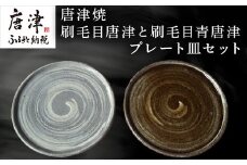 唐津焼 刷毛目唐津と刷毛目青唐津プレート皿セット 刷毛目 重ねやすい スタッキング スイーツ皿 ペア インテリア ギフト